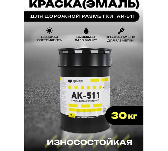 Краска дорожная ГРИДА АК-511 серая, 30 кг НФ-00000557