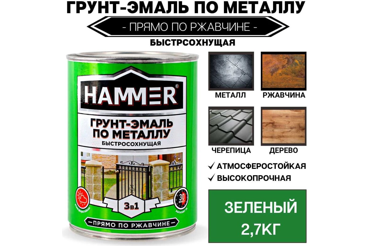 Грунт эмаль hammer. Хаммер эмаль по металлу. эмаль по дереву и металлу маршал. зеленый серый молоток.