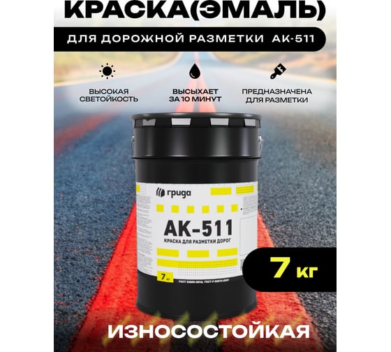Краска дорожная ГРИДА АК-511 красная, 7 кг НФ-00000552