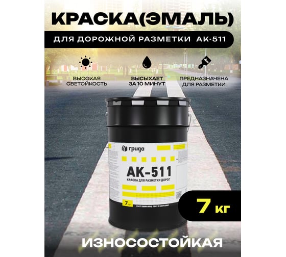 Краска дорожная ГРИДА АК-511 белая, 7 кг НФ-00000556