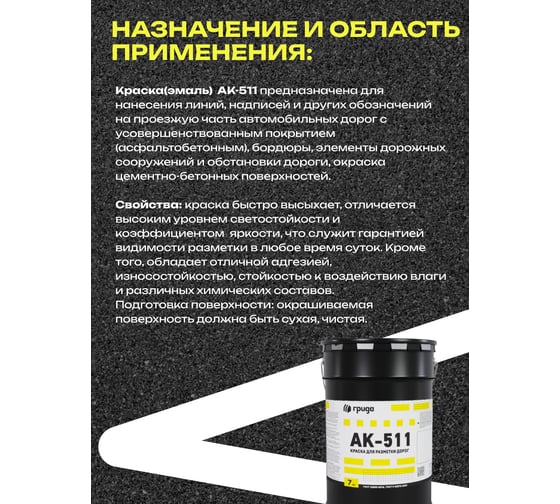 Краска дорожная ГРИДА АК-511 белая, 7 кг НФ-00000556