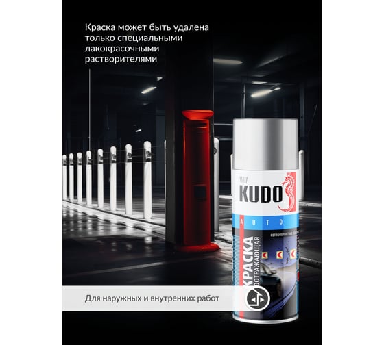 Аэрозольная краска в баллончике KUDO светоотражающая KU-4950