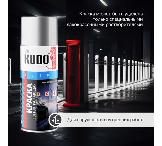 Аэрозольная краска в баллончике KUDO светоотражающая KU-4950