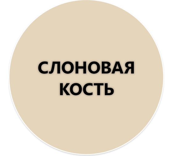 Быстросохнущая краска по металлу Elcon Smith слоновая кость, аэрозоль 520 мл 00-00003719