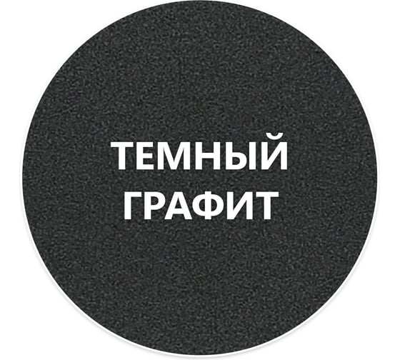 Быстросохнущая краска по металлу Elcon Smith темный графит 10 кг 00-00002797