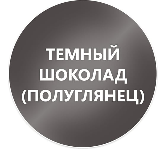Быстросохнущая краска по металлу Elcon Smith темный шоколад, полуглянец, 0,8 кг 00-00004047