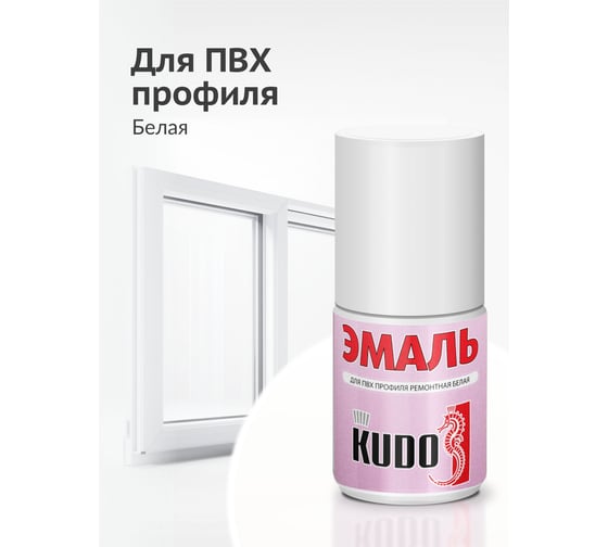 Эмаль для ПВХ профиля с кисточкой KUDO KU-7K6101