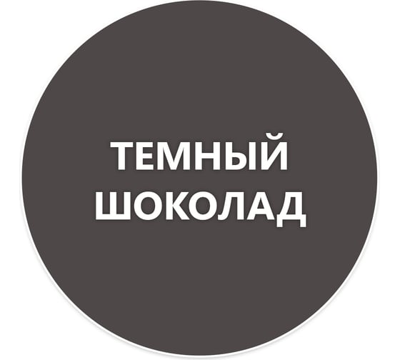 Быстросохнущая краска по металлу Elcon Smith темный шоколад 0,8 кг 00-00002807