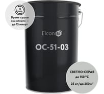 Органосиликатная композиция Elcon ОС-51-03 светло-серая, (RAL 7035) 150 градусов, 25 кг 00-00461526