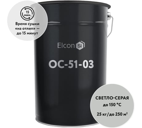 Органосиликатная композиция Elcon ОС-51-03 светло-серая, (RAL 7035) 150 градусов, 25 кг 00-00461526