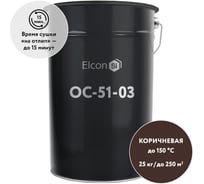 Органосиликатная композиция Elcon ОС-51-03 коричневая, (RAL 8017) 150 градусов, 25 кг 00-00461527