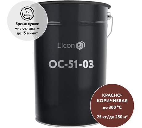 Органосиликатная композиция Elcon ОС-51-03 красно-коричневая, (RAL 3009) 300 градусов, 25 кг 00-00002510