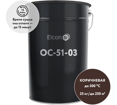 Органосиликатная композиция Elcon ОС-51-03 коричневая, (RAL 8017) 300 градусов, 25 кг 00-00002515