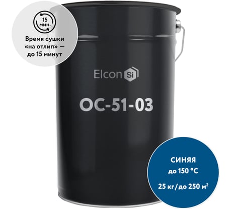 Органосиликатная композиция Elcon ОС-51-03 синяя, (RAL 5005) 150 градусов, 25 кг 00-00461535