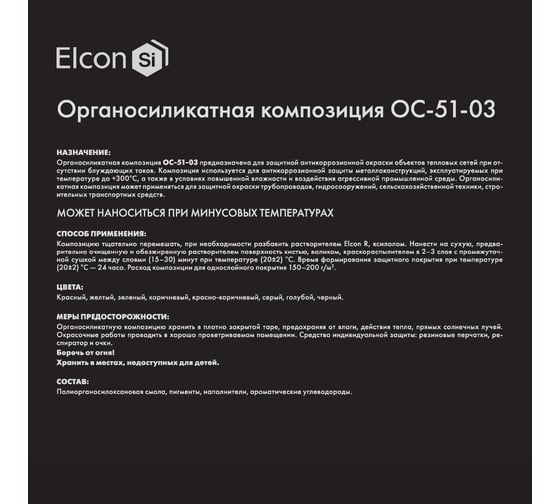 Органосиликатная композиция Elcon ОС-51-03 ярко-красная,  (RAL 3020)  150 градусов, 25 кг 00-00461532
