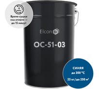Органосиликатная композиция Elcon ОС-51-03 синяя, (RAL 5005)  300 градусов, 25 кг 00-00002512