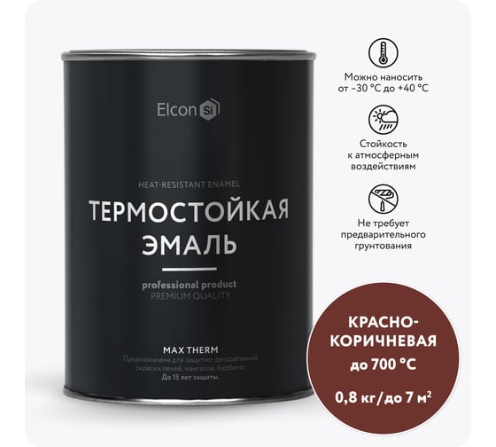 Термостойкая краска для металла, печей, мангалов, радиаторов, дымоходов, суппортов Elcon Max Therm красно-коричневая, 700 градусов, 0,8 кг 00-00002882