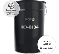 Термостойкая эмаль Elcon КО-8104 белая, 400 градусов, 25 кг 00-00001057