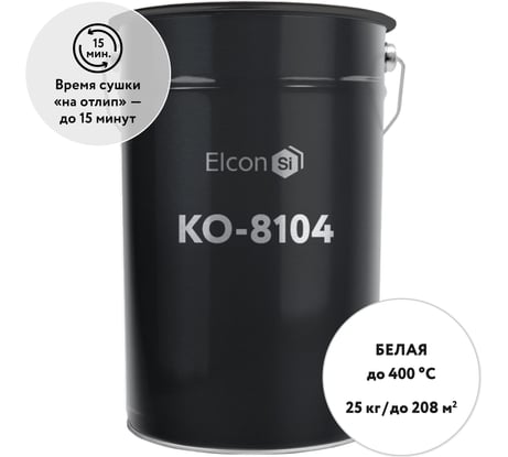 Термостойкая эмаль Elcon КО-8104 белая, 400 градусов, 25 кг 00-00001057