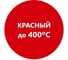 Термостойкая краска для металла, печей, мангалов, радиаторов, дымоходов, суппортов Elcon Max Therm красная, 400 градусов, 0,4 кг 00-00002928 2
