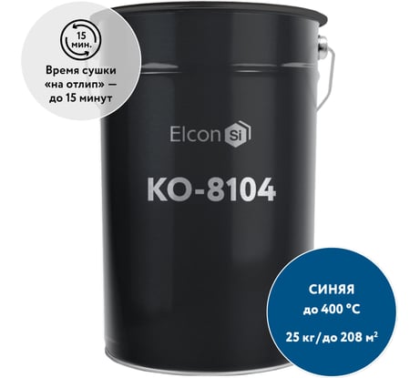 Термостойкая эмаль Elcon КО-8104 синяя, (RAL 5005) 400 градусов, 25 кг 00-00001058