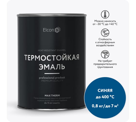 Термостойкая краска для металла, печей, мангалов, радиаторов, дымоходов, суппортов Elcon Max Therm синяя, 400 градусов, 0,8 кг 00-00002894