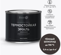 Термостойкая краска для металла, печей, мангалов, радиаторов, дымоходов, суппортов Elcon Max Therm темный шоколад, 700 градусов, 0,4 кг 00-00004036