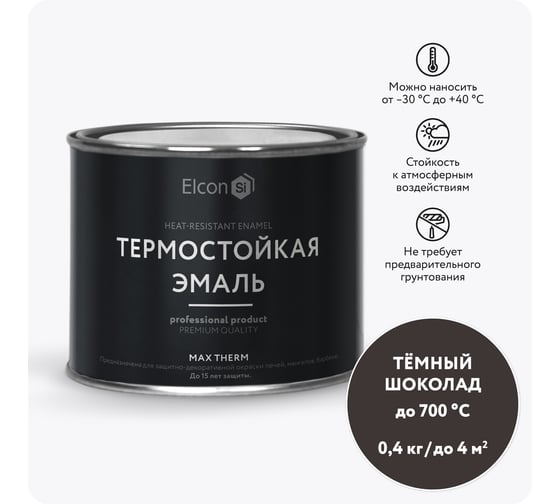 Термостойкая краска для металла, печей, мангалов, радиаторов, дымоходов, суппортов Elcon Max Therm темный шоколад, 700 градусов, 0,4 кг 00-00004036