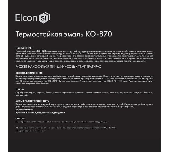 Термостойкая эмаль Elcon КО-870 серебристо-серая, 650 градусов, 25 кг 00-00000221