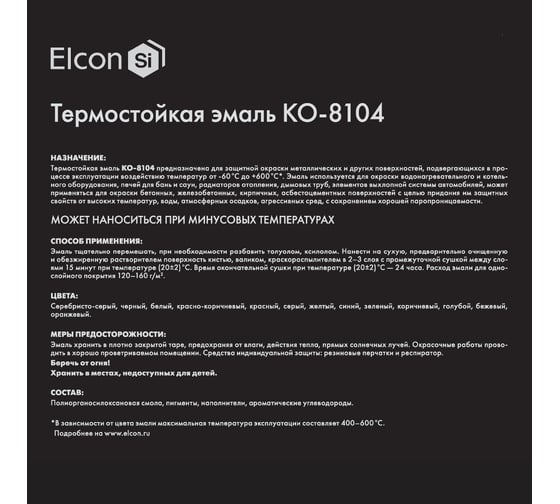 Термостойкая эмаль Elcon КО-8104 голубая,  (RAL 5015) 400 градусов, 25 кг 00-00001059