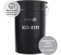 Термостойкая эмаль Elcon КО-8111 серебристо-серая, 600 градусов, 25 кг 00-00003995