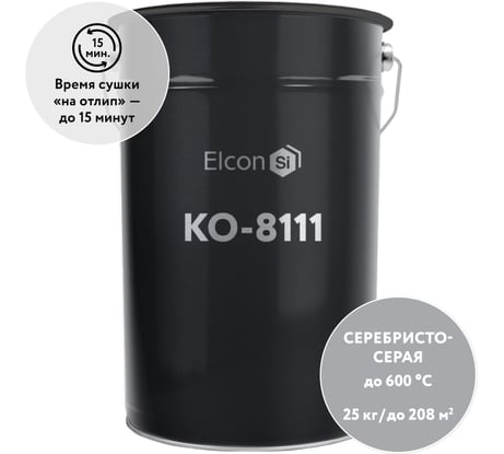 Термостойкая эмаль Elcon КО-8111 серебристо-серая, 600 градусов, 25 кг 00-00003995