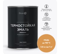 Термостойкая краска Elcon Max Therm для металла, печей, мангалов, радиаторов, дымоходов, суппортов, медь, 700 градусов, 0,8 кг 00-00002884