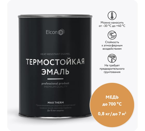 Термостойкая краска Elcon Max Therm для металла, печей, мангалов, радиаторов, дымоходов, суппортов, медь, 700 градусов, 0,8 кг 00-00002884