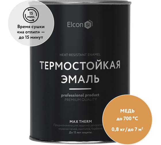Термостойкая краска Elcon Max Therm для металла, печей, мангалов, радиаторов, дымоходов, суппортов, медь, 700 градусов, 0,8 кг 00-00002884