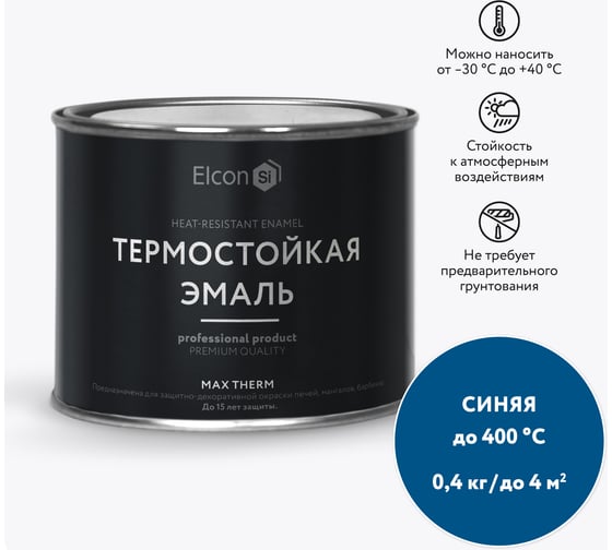 Термостойкая краска для металла, печей, мангалов, радиаторов, дымоходов, суппортов Elcon Max Therm синяя, 400 градусов, 0,4 кг 00-00002921 1