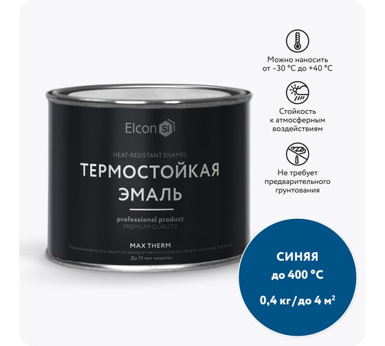 Термостойкая краска для металла, печей, мангалов, радиаторов, дымоходов, суппортов Elcon Max Therm синяя, 400 градусов, 0,4 кг 00-00002921