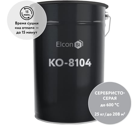 Термостойкая эмаль Elcon КО-8104 серебристо-серая, 600 градусов, 25 кг 00-00003979