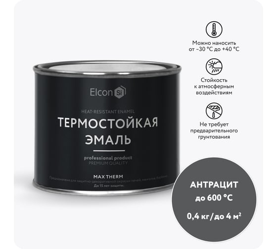 Термостойкая краска Elcon Max Therm для металла, печей, мангалов, радиаторов, дымоходов, суппортов, антрацит, 600 градусов, 0,4 кг 00-00002914