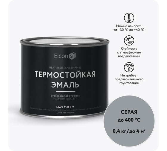 Термостойкая краска для металла, печей, мангалов, радиаторов, дымоходов, суппортов Elcon Max Therm серая, 400 градусов, 0,4 кг 00-00002916