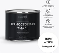 Термостойкая краска для металла, печей, мангалов, радиаторов, дымоходов, суппортов Elcon Max Therm белая, 700 градусов, 0,4 кг 00-00004042