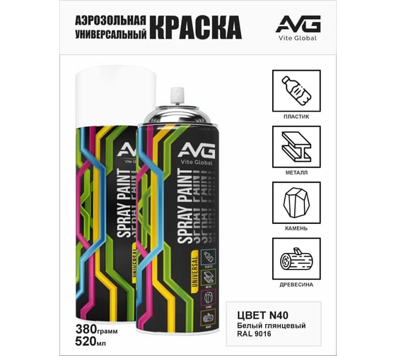 Аэрозольная краска AVG 380г N 40 Белый глянцевый