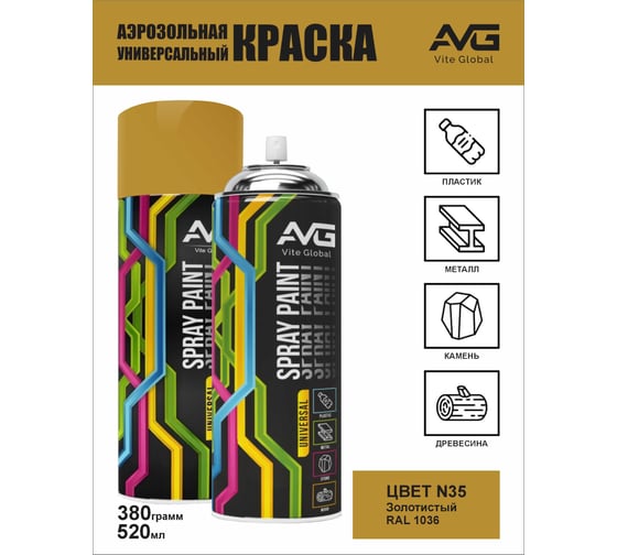 Аэрозольная краска AVG 380г N 35 Золотой Металический