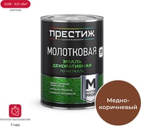 Эмаль с молотковым эффектом ПРЕСТИЖ медно-коричневая 0,8 л 260734