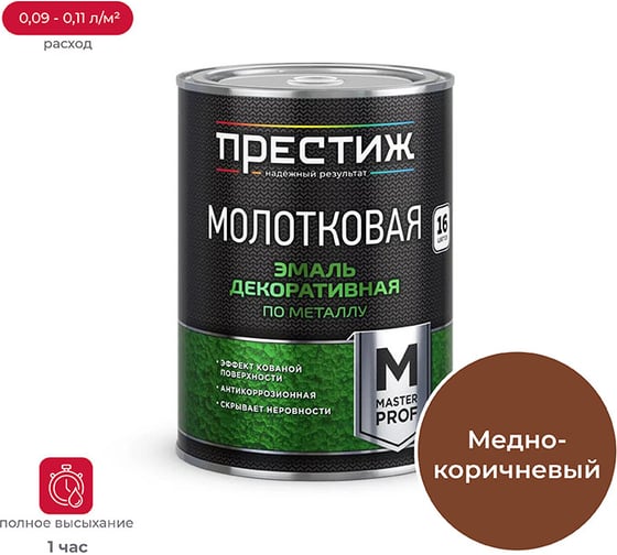 Эмаль с молотковым эффектом ПРЕСТИЖ медно-коричневая 0,8 л 260734