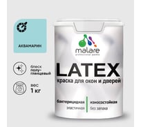 Резиновая краска MALARE для дверей и окон Latex по дереву с антисептическим эффектом, моющаяся без запаха полуглянцевая, аквамарин, 1 кг КЛТКСЛАКВПГ0100