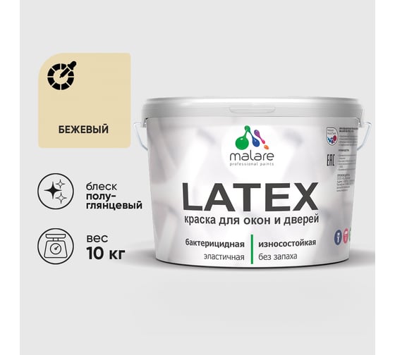 Резиновая краска MALARE для дверей и окон Latex по дереву с антисептическим эффектом, моющаяся без запаха полуглянцевая, бежевый, 10 кг КЛТКСЛБЕЖПГ1000