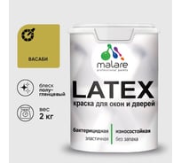 Резиновая краска MALARE для дверей и окон Latex по дереву с антисептическим эффектом, моющаяся без запаха полуглянцевая, васаби, 2 кг КЛТКСЛВАСПГ0200