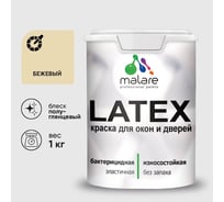Резиновая краска MALARE для дверей и окон Latex по дереву с антисептическим эффектом, моющаяся без запаха полуглянцевая, бежевый, 1 кг КЛТКСЛБЕЖПГ0100