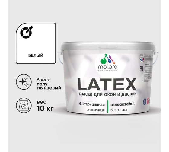 Резиновая краска MALARE для дверей и окон Latex по дереву с антисептическим эффектом, моющаяся без запаха полуглянцевая, белый, 10 кг КЛТКСЛБЕЛПГ1000